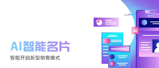 企业销售在挑选智能名片要考虑什么？